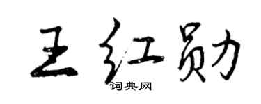 曾慶福王紅勛行書個性簽名怎么寫