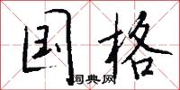 顑頷的意思_顑頷的解釋_國語詞典