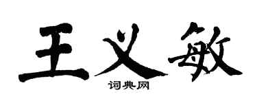 翁闓運王義敏楷書個性簽名怎么寫