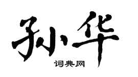 翁闓運孫華楷書個性簽名怎么寫