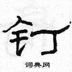 駱恆光寫的硬筆隸書釘