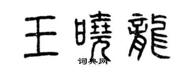 曾慶福王曉龍篆書個性簽名怎么寫