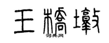 曾慶福王橋墩篆書個性簽名怎么寫