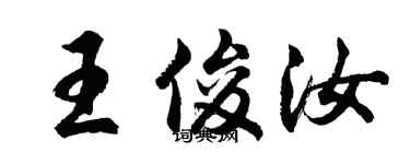 胡問遂王俊汝行書個性簽名怎么寫