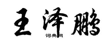 胡問遂王澤鵬行書個性簽名怎么寫