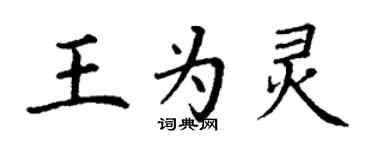 丁謙王為靈楷書個性簽名怎么寫
