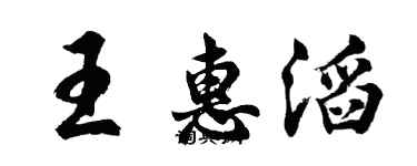 胡問遂王惠滔行書個性簽名怎么寫