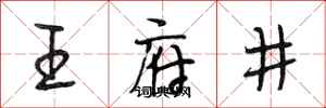 段相林王府井行書怎么寫