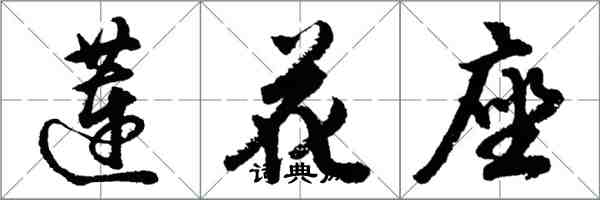 胡問遂蓮花座行書怎么寫