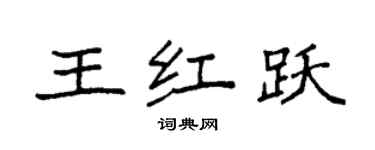 袁強王紅躍楷書個性簽名怎么寫