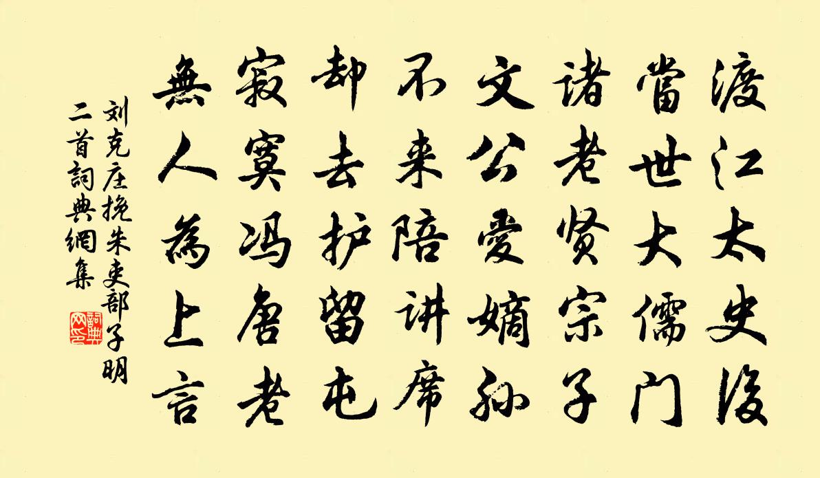 劉克莊挽朱吏部子明二首書法作品欣賞