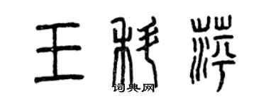 曾慶福王科萍篆書個性簽名怎么寫