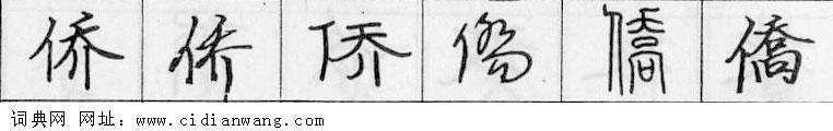 鋼筆字典