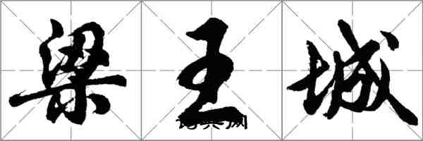 胡問遂梁王城行書怎么寫