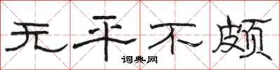 駱恆光無平不頗隸書怎么寫