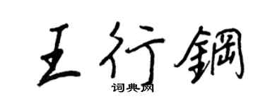 王正良王行鋼行書個性簽名怎么寫
