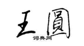 王正良王圓行書個性簽名怎么寫