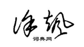 朱錫榮徐颯草書個性簽名怎么寫