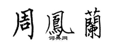 何伯昌周鳳蘭楷書個性簽名怎么寫