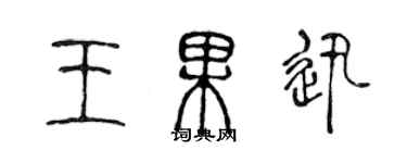 陳聲遠王果迅篆書個性簽名怎么寫