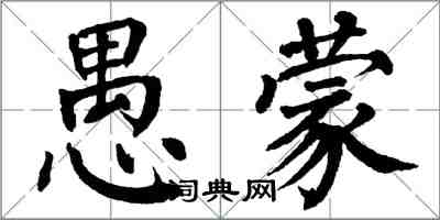 翁闓運愚蒙楷書怎么寫