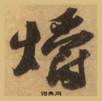 蘇軾洞庭春色賦中山松醪賦合卷中爝的寫法