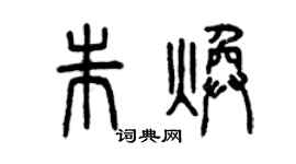 曾慶福朱煥篆書個性簽名怎么寫