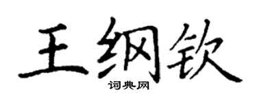 丁謙王綱欽楷書個性簽名怎么寫