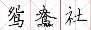 侯登峰鴛鴦社楷書怎么寫