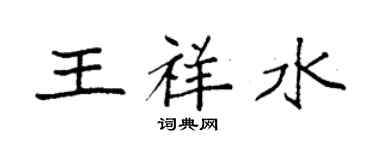 袁強王祥水楷書個性簽名怎么寫