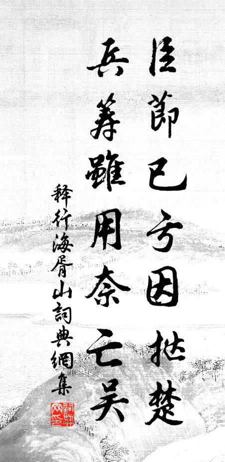 身騰塵境外，心與空界接 詩詞名句