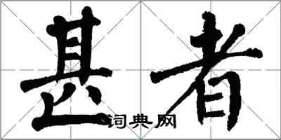 翁闓運甚者楷書怎么寫