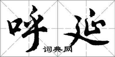 胡問遂呼延行書怎么寫