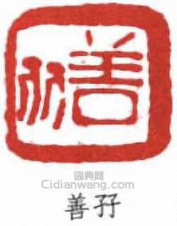 “善孖”篆刻印章