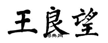 翁闓運王良望楷書個性簽名怎么寫