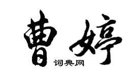 胡問遂曹婷行書個性簽名怎么寫