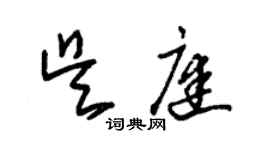 朱錫榮吳庭草書個性簽名怎么寫