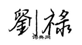 王正良劉祿行書個性簽名怎么寫