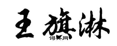 胡問遂王旗淋行書個性簽名怎么寫