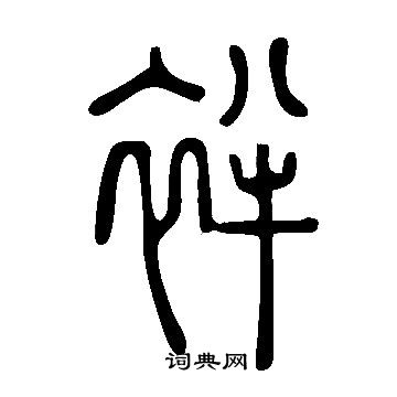 說文解字寫的袢