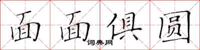 黃華生面面俱圓楷書怎么寫