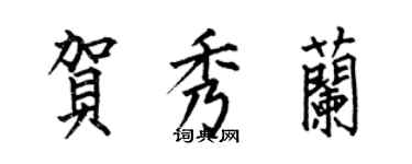 何伯昌賀秀蘭楷書個性簽名怎么寫