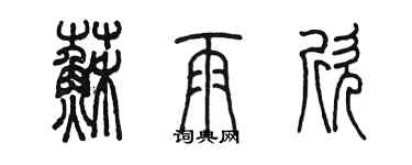 陳墨蘇雨欣篆書個性簽名怎么寫