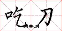 何伯昌吃刀楷書怎么寫