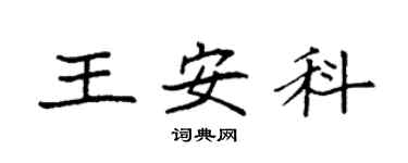 袁強王安科楷書個性簽名怎么寫