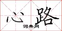 田英章心路楷書怎么寫