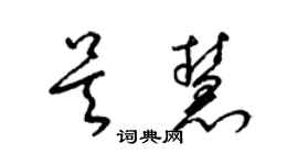 梁錦英吳慧草書個性簽名怎么寫