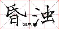 駱恆光昏濁楷書怎么寫