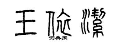 曾慶福王依潔篆書個性簽名怎么寫
