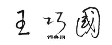 駱恆光王巧國草書個性簽名怎么寫